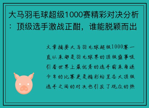 大马羽毛球超级1000赛精彩对决分析：顶级选手激战正酣，谁能脱颖而出