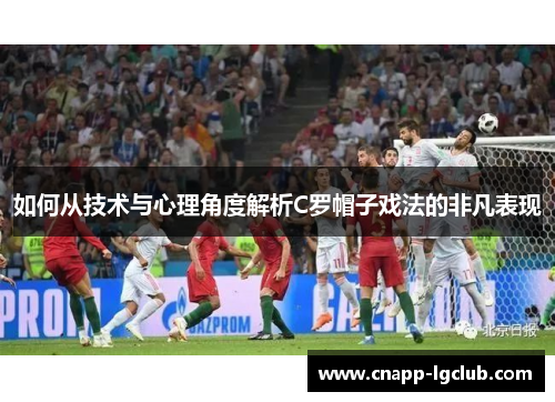 如何从技术与心理角度解析C罗帽子戏法的非凡表现