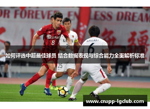 如何评选中超最佳球员 结合数据表现与综合能力全面解析标准