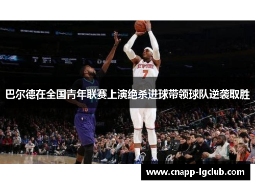 巴尔德在全国青年联赛上演绝杀进球带领球队逆袭取胜