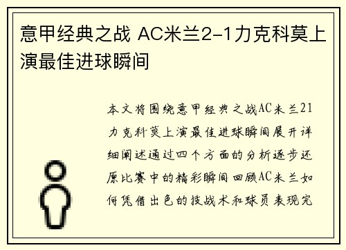 意甲经典之战 AC米兰2-1力克科莫上演最佳进球瞬间