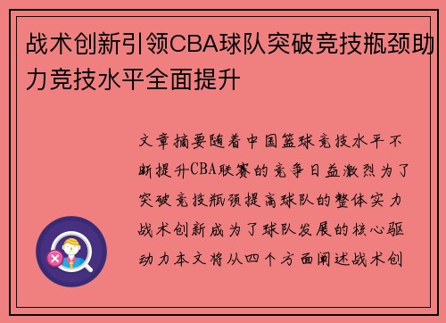 战术创新引领CBA球队突破竞技瓶颈助力竞技水平全面提升
