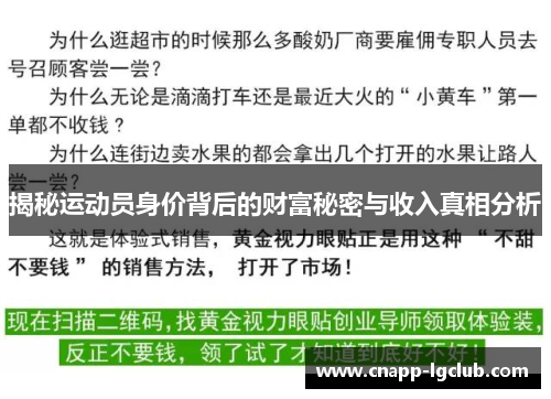 揭秘运动员身价背后的财富秘密与收入真相分析