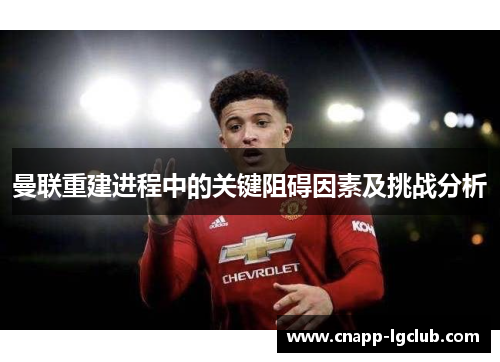 曼联重建进程中的关键阻碍因素及挑战分析