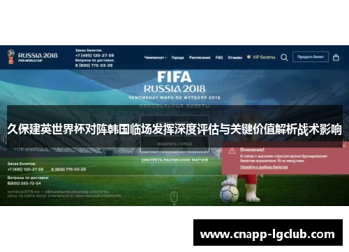 久保建英世界杯对阵韩国临场发挥深度评估与关键价值解析战术影响