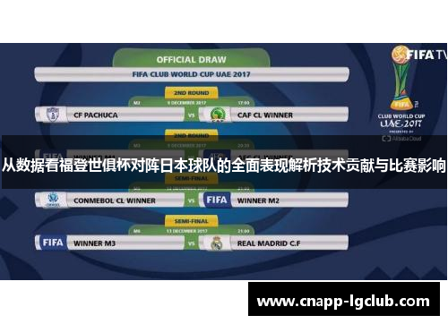从数据看福登世俱杯对阵日本球队的全面表现解析技术贡献与比赛影响
