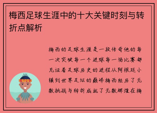 梅西足球生涯中的十大关键时刻与转折点解析