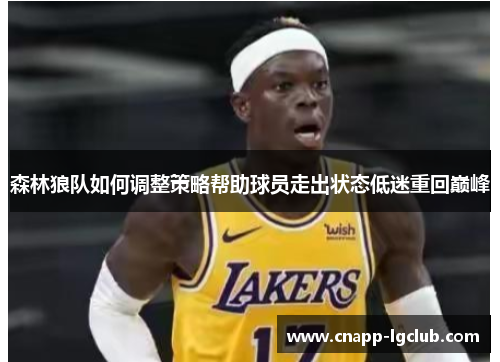 森林狼队如何调整策略帮助球员走出状态低迷重回巅峰