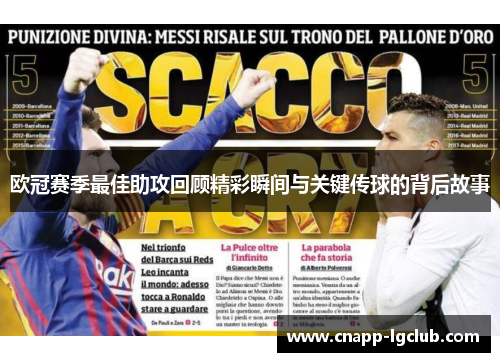 欧冠赛季最佳助攻回顾精彩瞬间与关键传球的背后故事