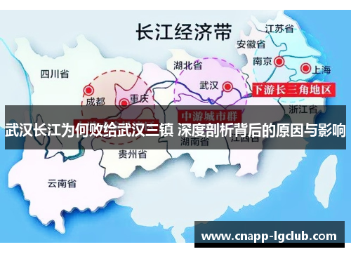 武汉长江为何败给武汉三镇 深度剖析背后的原因与影响