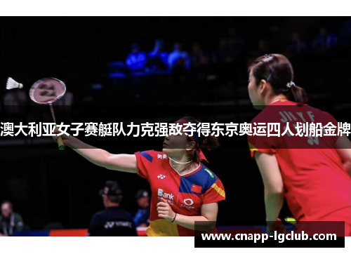 澳大利亚女子赛艇队力克强敌夺得东京奥运四人划船金牌