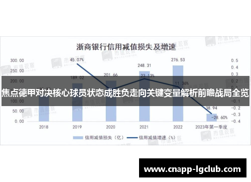 焦点德甲对决核心球员状态成胜负走向关键变量解析前瞻战局全览