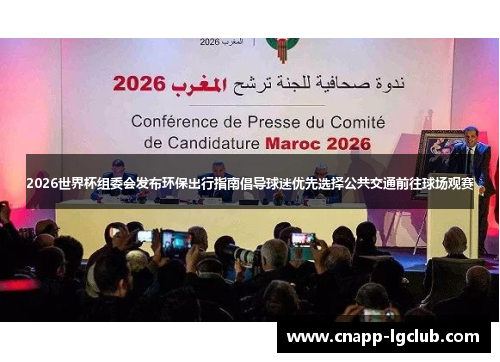 2026世界杯组委会发布环保出行指南倡导球迷优先选择公共交通前往球场观赛