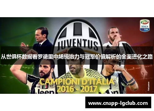 从世俱杯数据看罗德里中场统治力与冠军价值解析的全面进化之路