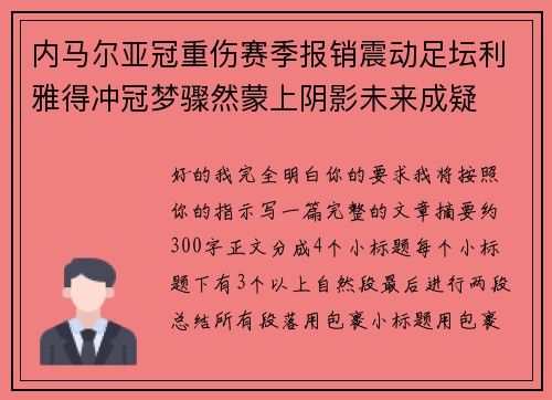 内马尔亚冠重伤赛季报销震动足坛利雅得冲冠梦骤然蒙上阴影未来成疑