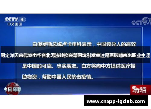 周定洋因曾代表中华台北无法转换会籍困境引发关注是否影响未来职业生涯
