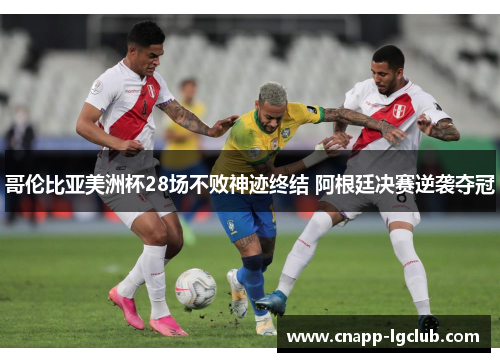 哥伦比亚美洲杯28场不败神迹终结 阿根廷决赛逆袭夺冠