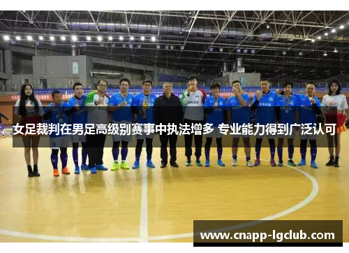 女足裁判在男足高级别赛事中执法增多 专业能力得到广泛认可 女足裁判在男足高级别赛事中执法增多 专业能力得到广泛认可