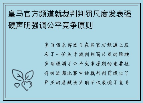 皇马官方频道就裁判判罚尺度发表强硬声明强调公平竞争原则 皇马官方频道就裁判判罚尺度发表强硬声明强调公平竞争原则
