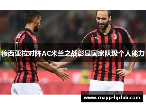 穆西亚拉对阵AC米兰之战彰显国家队级个人能力