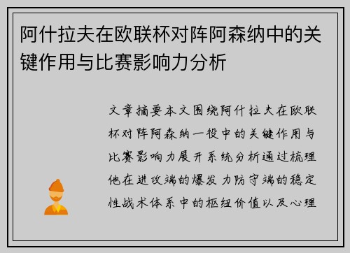 阿什拉夫在欧联杯对阵阿森纳中的关键作用与比赛影响力分析