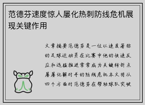 范德芬速度惊人屡化热刺防线危机展现关键作用 范德芬速度惊人屡化热刺防线危机展现关键作用