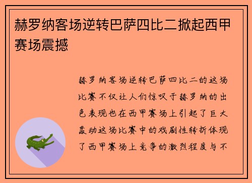 赫罗纳客场逆转巴萨四比二掀起西甲赛场震撼