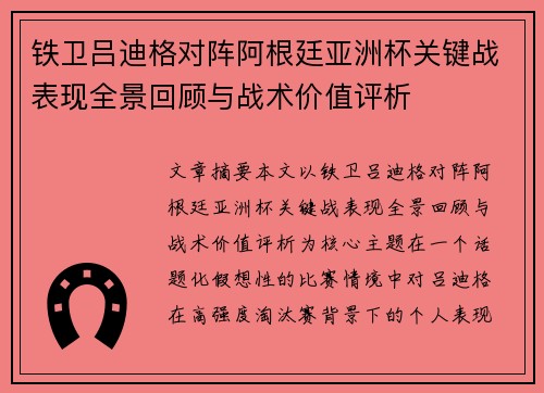 铁卫吕迪格对阵阿根廷亚洲杯关键战表现全景回顾与战术价值评析