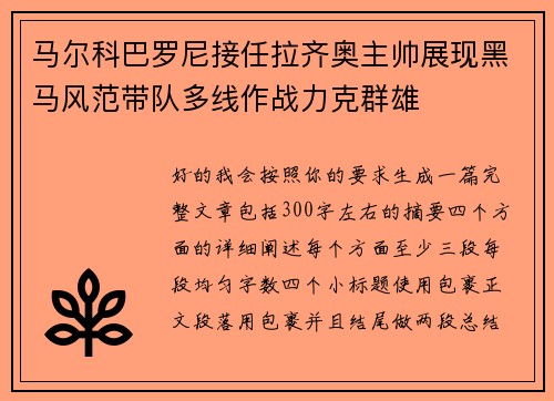 马尔科巴罗尼接任拉齐奥主帅展现黑马风范带队多线作战力克群雄