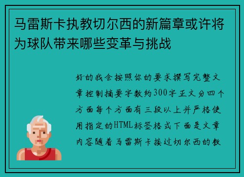 马雷斯卡执教切尔西的新篇章或许将为球队带来哪些变革与挑战 马雷斯卡执教切尔西的新篇章或许将为球队带来哪些变革与挑战