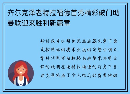 齐尔克泽老特拉福德首秀精彩破门助曼联迎来胜利新篇章 齐尔克泽老特拉福德首秀精彩破门助曼联迎来胜利新篇章