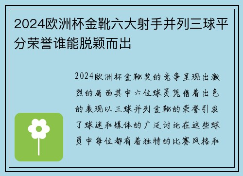 2024欧洲杯金靴六大射手并列三球平分荣誉谁能脱颖而出