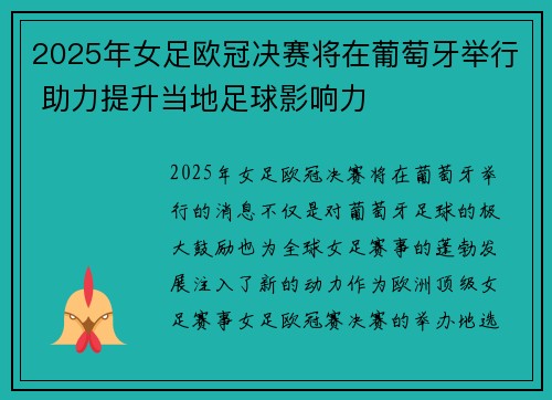 2025年女足欧冠决赛将在葡萄牙举行 助力提升当地足球影响力 2025年女足欧冠决赛将在葡萄牙举行 助力提升当地足球影响力