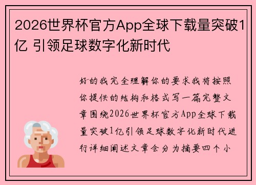 2026世界杯官方App全球下载量突破1亿 引领足球数字化新时代