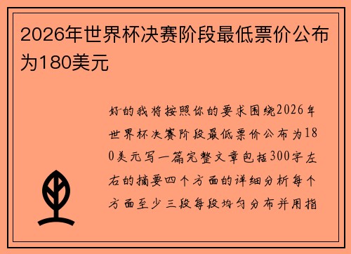 2026年世界杯决赛阶段最低票价公布为180美元