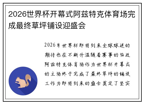 2026世界杯开幕式阿兹特克体育场完成最终草坪铺设迎盛会