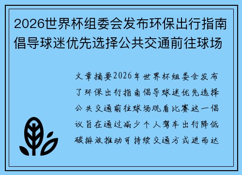 2026世界杯组委会发布环保出行指南倡导球迷优先选择公共交通前往球场观赛 2026世界杯组委会发布环保出行指南倡导球迷优先选择公共交通前往球场观赛