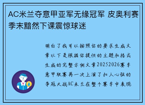 AC米兰夺意甲亚军无缘冠军 皮奥利赛季末黯然下课震惊球迷