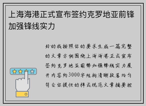上海海港正式宣布签约克罗地亚前锋加强锋线实力
