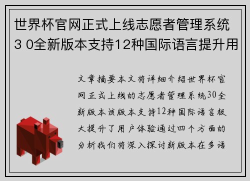 世界杯官网正式上线志愿者管理系统3 0全新版本支持12种国际语言提升用户体验