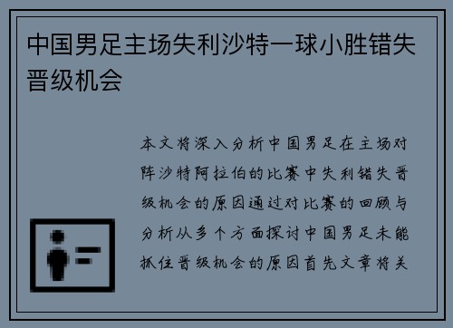 中国男足主场失利沙特一球小胜错失晋级机会 中国男足主场失利沙特一球小胜错失晋级机会