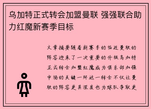 乌加特正式转会加盟曼联 强强联合助力红魔新赛季目标