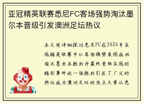 亚冠精英联赛悉尼FC客场强势淘汰墨尔本晋级引发澳洲足坛热议