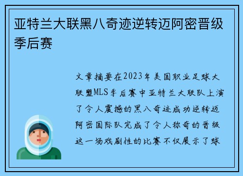 亚特兰大联黑八奇迹逆转迈阿密晋级季后赛