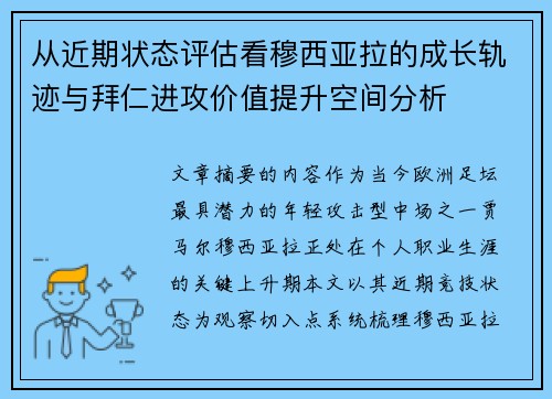从近期状态评估看穆西亚拉的成长轨迹与拜仁进攻价值提升空间分析