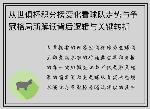 从世俱杯积分榜变化看球队走势与争冠格局新解读背后逻辑与关键转折