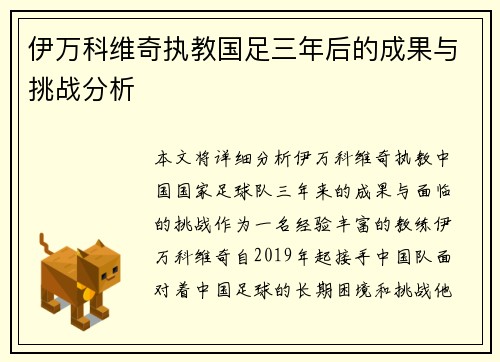 伊万科维奇执教国足三年后的成果与挑战分析