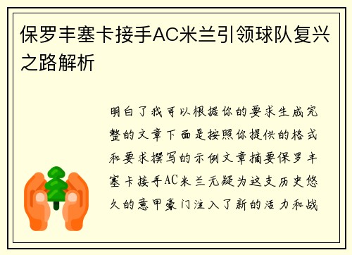 保罗丰塞卡接手AC米兰引领球队复兴之路解析
