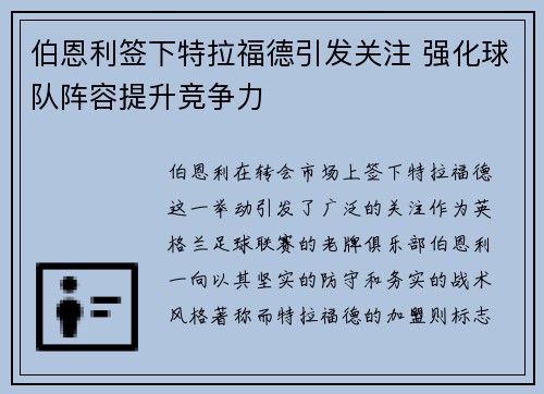 伯恩利签下特拉福德引发关注 强化球队阵容提升竞争力