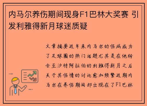 内马尔养伤期间现身F1巴林大奖赛 引发利雅得新月球迷质疑